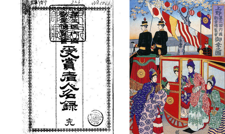 第三回内国勧業博覧会受賞者人名録