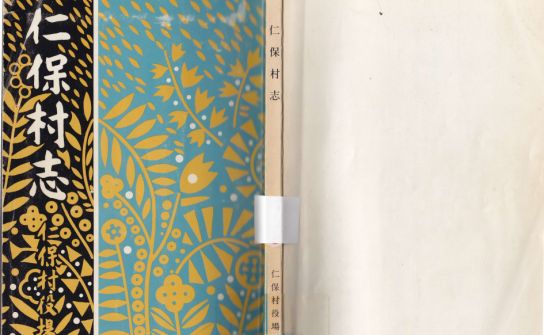 仁保村志