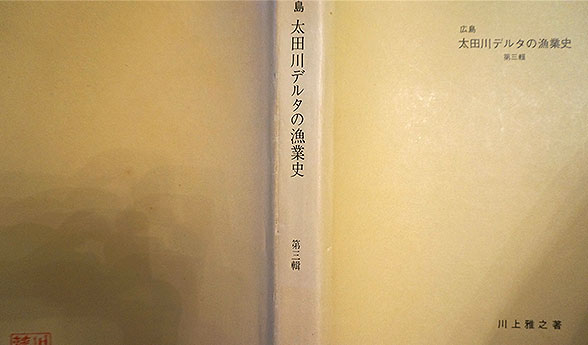 太田川デルタ漁業史